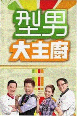伦理综艺《圆桌上的沉默》封面